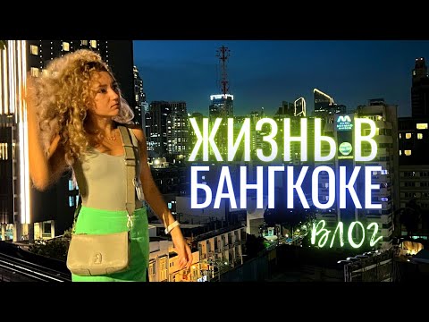 Видео: ЖИЗНЬ В БАНГКОКЕ  - торговые центры. Обзор отелей Golden Tulip Mandison Suites и Quarter Ari by UHG