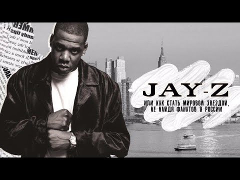 Видео: ПОЧЕМУ РЭП JAY-Z КАЖЕТСЯ ВАМ СКУЧНЫМ И ПОЧЕМУ ВЕСЬ ОСТАЛЬНОЙ МИР ТАК НЕ ДУМАЕТ