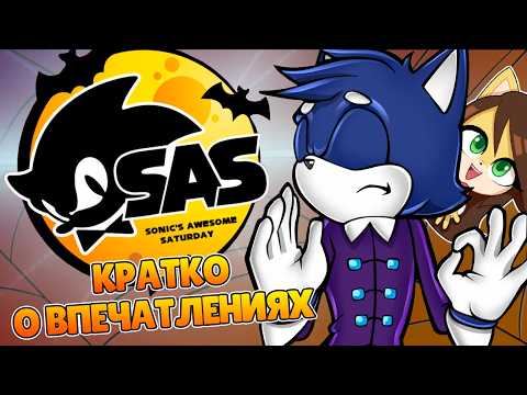 Видео: Съездили на Sonic Awesome Saturday | Впечатления