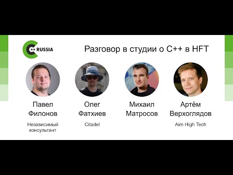 Видео: Михаил Матросов, Олег Фатхиев, Артём Верхоглядов, Павел Филонов — Разговор о С++ в HFT