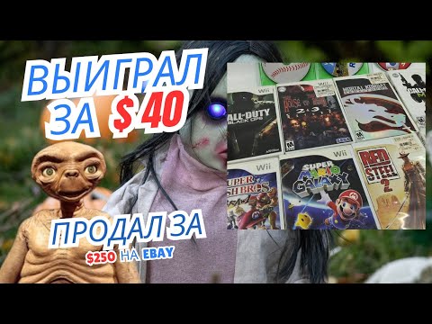 Видео: 💰 Я заработал $250 за час!Купил коллекцию видеоигр на аукционе всего за $40 и продал за $250 на eBay