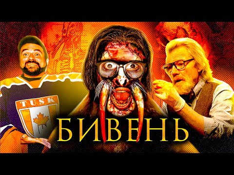Видео: "Бивень" - Фільм жахів, який змусить тебе сміятись