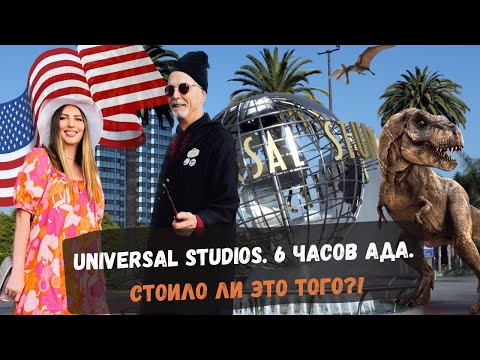 Видео: Universal Studios. 6 часов ада. Стоило ли это того?!