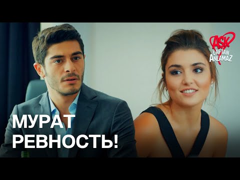 Видео: Мурат пытается узнать об отношениях Хаят! | Любовь не понимает слов