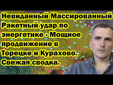 Видео: Невиданный Массированный Ракетный удар по энергетике - Мощное продвижение в Торецке и Курахово.