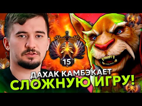 Видео: ДАХАК КАМБЭКАЕТ СЛОЖНУЮ ИГРУ НА БРЮМАСТЕРЕ! | DAXAK BREWMASTER STREAM DOTA 2