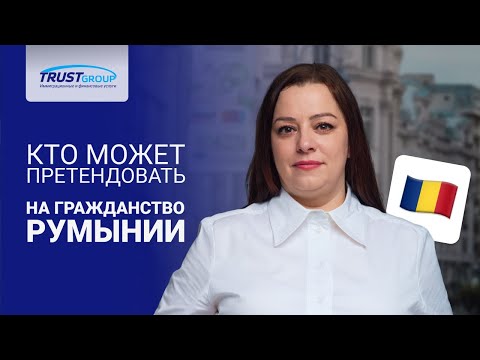 Видео: Гражданство Румынии: что делать, если нет румынских корней? Как получить паспорт Румынии в 2025