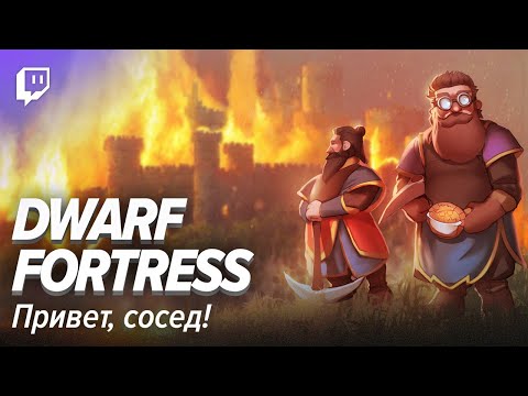 Видео: Dwarf Fortress. #2: Привет, сосед!