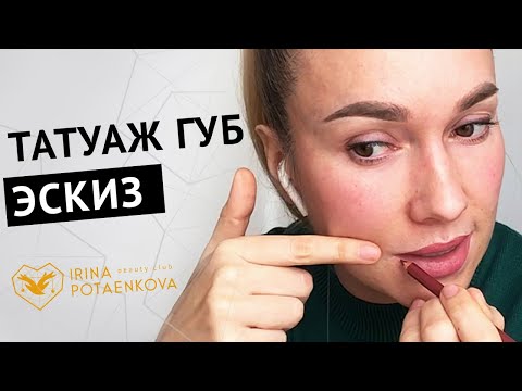 Видео: Эскиз губ в перманентном макияже. Отрисовка для начинающих