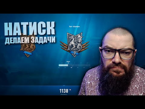 Видео: НАТИСК. ВЫПОЛНЯЕМ ЕЖЕНЕДЕЛЬНЫЕ ЗАДАЧИ в World of Tanks 2.0