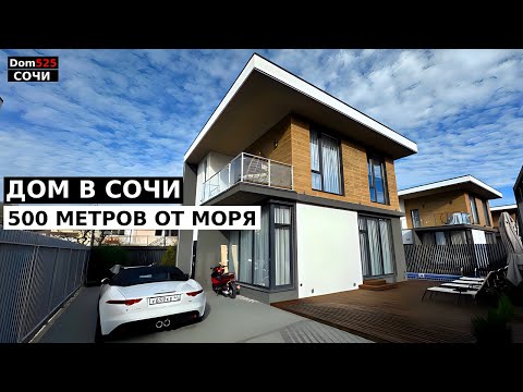Видео: ОБЗОР УЮТНОГО ДОМА В СОЧИ РЯДОМ С МОРЕМ 120 м2
