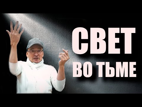 Видео: И Свет во тьме светит, и тьма не объяла Его...