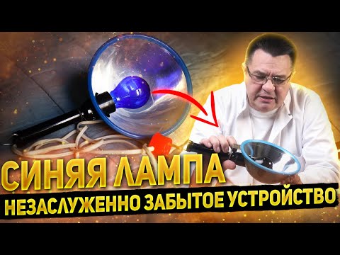 Видео: Синяя лампа - незаслуженно забытое устройство.Доктор Косов.