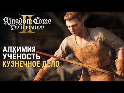 Видео: АЛХИМИЯ, КУЗНЕЧНОЕ ДЕЛО и УЧЁНОСТЬ в Kingdom Come Deliverance 2