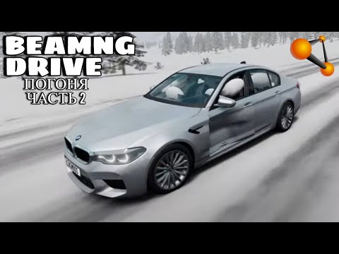 Видео: ПОГОНЯ В ГОЛОЛЕД В BEAMNG DRIVE! Часть 2