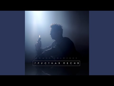 Видео: Грустная песня