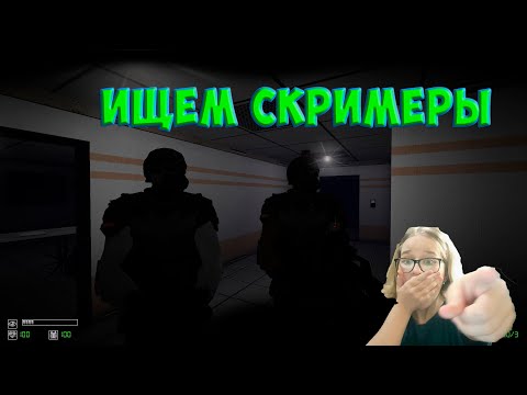 Видео: ГДЕ СКРИМЕРЫ!?!?/SCP Nine-Tailed Fox