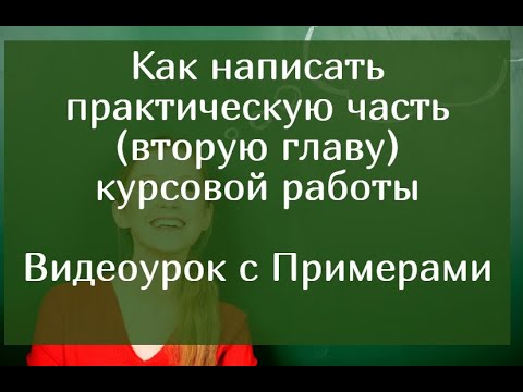 Видео: Как написать практическую часть (вторую главу) курсовой работы - видеоурок с примерами