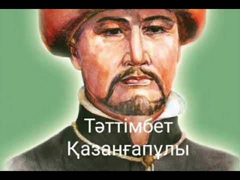 Видео: XIX ҒАСЫР КҮЙШІЛЕРІ