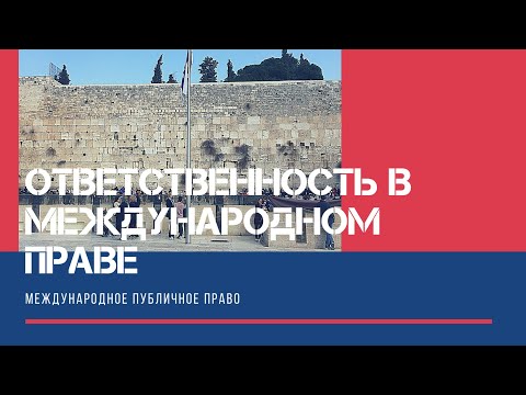 Видео: Ответственность в международном праве