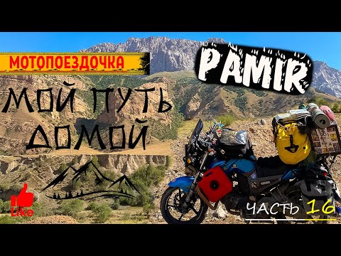 Видео: Мото Путешествие на Памир. Мой путь домой. Красивейший Кыргызстан. Андижан. Фергана. Часть 16
