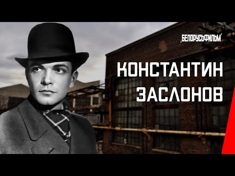 Видео: Константин Заслонов (1949) фильм смотреть онлайн