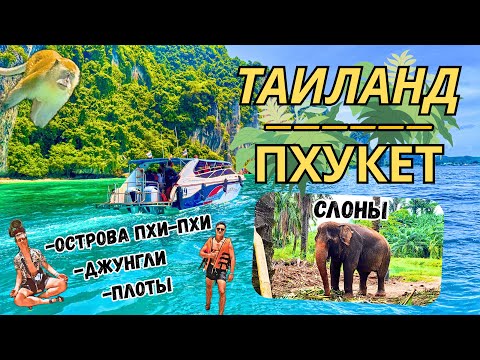 Видео: Таиланд #4 | Краби | Острова Пхи-Пхи, провинция Краби, джунгли, плоты, катание на слонах