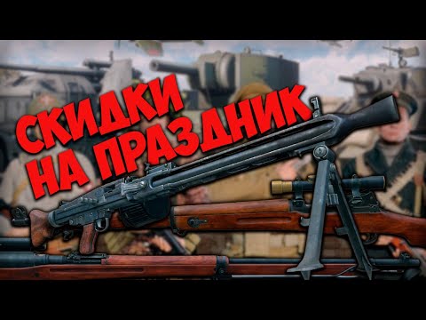 Видео: Скидки ко дню рождения Enlisted