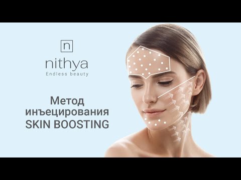 Видео: Процедура коллагена NITHYA при коррекции возрастных изменений методом инъецирования  SKIN BOOSTING.