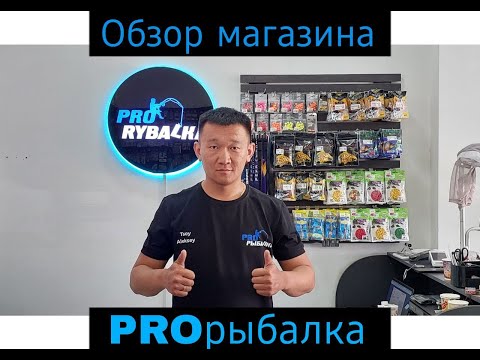 Видео: Магазин рыболовных снастей PROрыбалка в Ташкенте. Обзор.