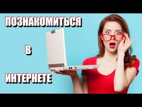 Видео: ЗНАКОМСТВО В ИНТЕРНЕТЕ: Как познакомиться на сайте знакомств или в социальных сетях