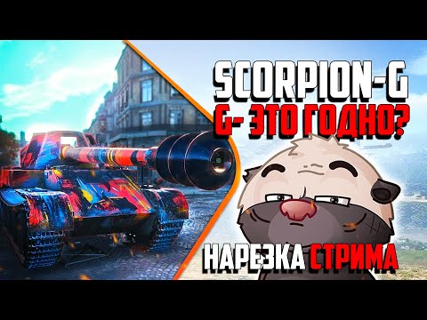 Видео: Нарезка стрима | Насколько СКОРП - Г?