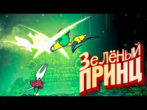 Видео: Hollow Knight: Silksong - Воспоминания Зелёного Принца #24