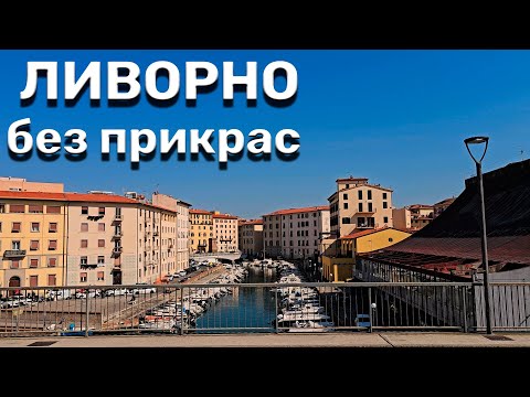 Видео: Ливорно без прикрас: порт, крепости и каналы, весна 2025