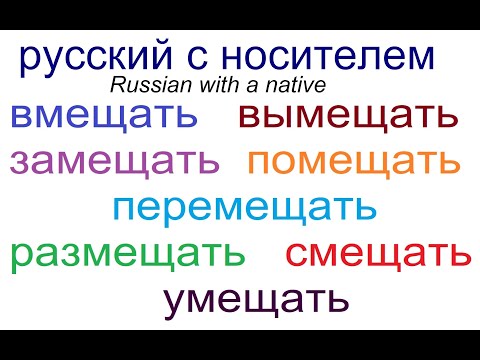 Видео: № 620 Вмещать, вымещать, помещать, размещать.....и др.