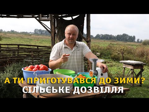 Видео: Забиваємо аджикою льох. Сільське дозвілля.