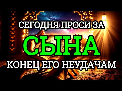 Видео: ПРОПУСТИТЬ СЕГОДНЯ ЭТУ МОЛИТВУ НЕЛЬЗЯ! МОЛИТВА ЗА СЫНА И ЗАЩИТА НАД НИМ. Она будет молитвенным щитом