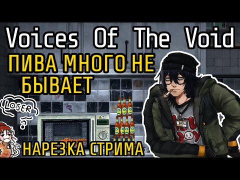 Видео: ПЬЯНЫЙ КЕЛ VS МЯСНАЯ ЭЙРИ — Voices Of the Void // НАРЕЗКА