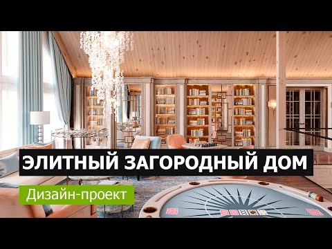 Видео: Роскошный проект загородного дома |  Стиль и функциональность