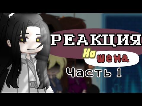 Видео: #ЗП |2х| Реакция Злодейский путь на Шена |1часть| (Шиан, Рэн, Лев, Сиаль, Муан, Шен, Ал, Аннис)