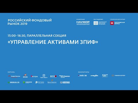 Видео: Управление активами ЗПИФ, 22.05.19, РФР2019
