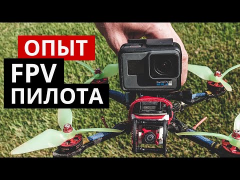 Видео: FPV дроны – с чего начать? ТОП 20 вопросов.