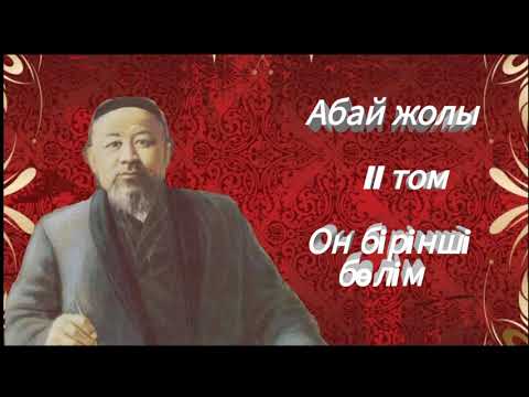 Видео: Абай жолы Екінші том он бірінші бөлім .Мұхтар Омарханұлы Әуезов - Абай жолы романы .