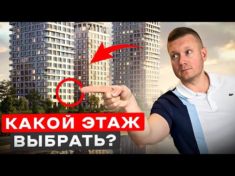 Видео: НЕ ПОКУПАЙ КВАРТИРУ НА ЭТОМ ЭТАЖЕ!