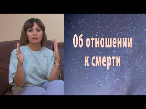 Видео: ОБ ОТНОШЕНИИ К СМЕРТИ