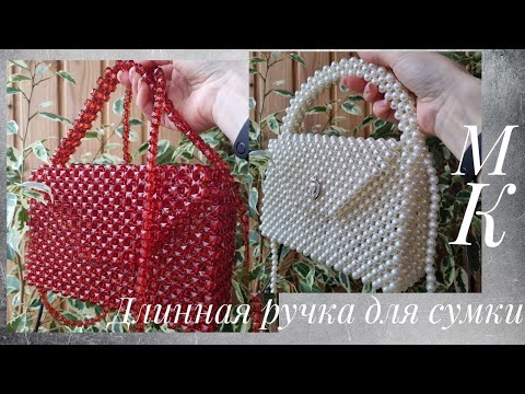 Видео: Как сделать длинную ручку для сумки | Дополнение к мастер-классу по сумке из бусин