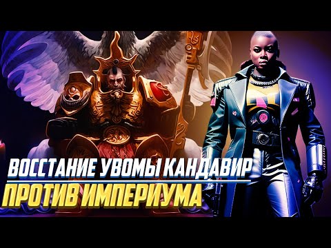 Видео: Восстание против Империума Увомы Кандавир в Warhammer 40000