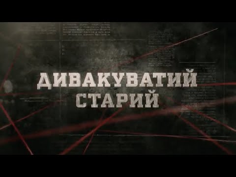 Видео: Дивакуватий старий | Вещдок