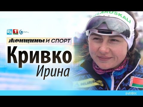 Видео: Ирина Кривко. Женщины и спорт