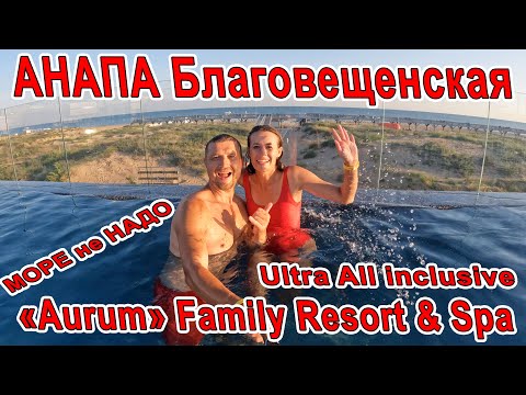 Видео: #Анапа ДЕНЬ РОЖДЕНИЯ в Aurum Family Resort & Spa в #БЛАГОВЕЩЕНСКАЯ Ultra all inclusive 8(800)3011439